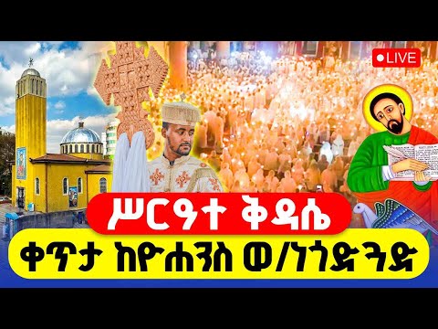 LIVE ሥርዓተ ቅዳሴ ቀጥታ ከዮሐንስ ወልደ ነጎድጓድ