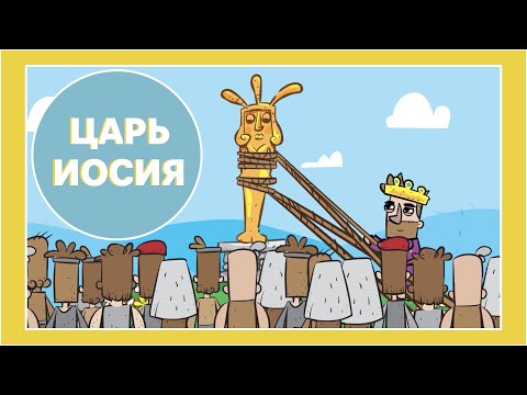 Царь Иосия - Христианские мультфильмы - Благая весть Дети