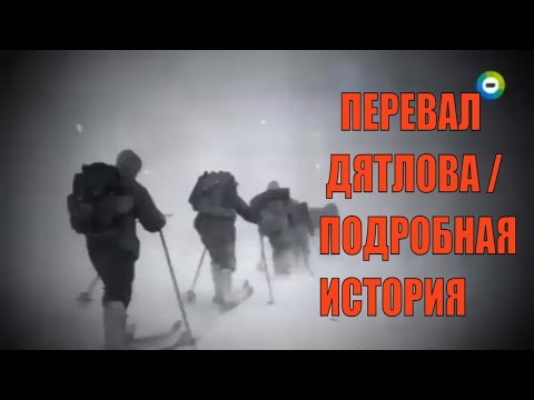 Перевал Дятлова Подробная История Событий