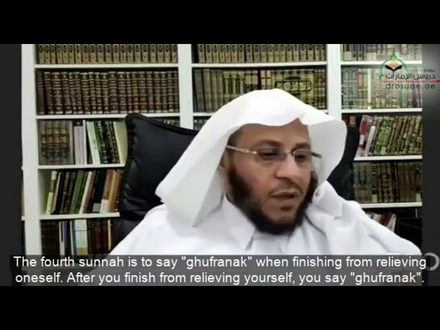 لماذا يشرع قول "غفرانك" بعد الانتهاء من قضاء الحاجة؟ | الشيخ عزيز بن فرحان