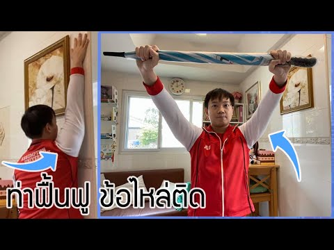 วิธีฟื้นฟูบริหาร ข้อไหล่ติด - กายภาพบำบัดทำเองที่บ้านได้