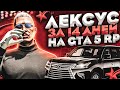 ЛЕКСУС ЗА 14 ДНЕЙ НА ГТА 5 РП! САМЫЙ РИСКОВЫЙ ЗАРАБОТОК... ВЛОЖИЛ 1.5 млн. В НОВУЮ ТАЧКУ  GTA 5 RP