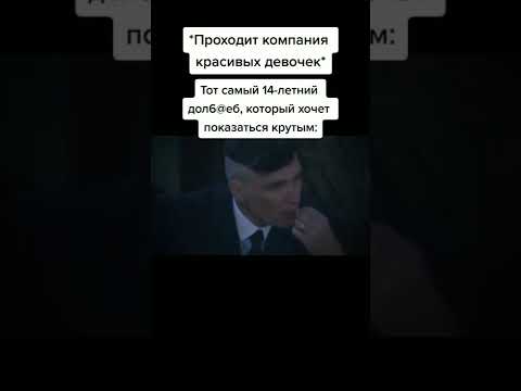 Томас Шелби мем | Мемы шортс #shorts #приколы #мемы - YouTube