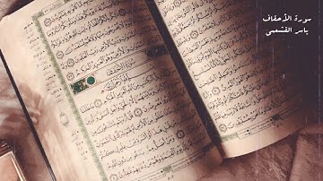 ياسر القشعمي - سورة الأحقاف - (جامع السريع ١٤٤٠هـ)