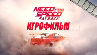 Need For Speed Payback Игрофильм | Сюжет