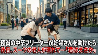 新聞配達をする極貧の中卒フリーター。掛け持ちのバイトをクビ覚悟で倒れた妊婦さんを助けて病院へ→迎えに来たスーツの老紳士が顔面蒼白で「君はもしかして…」【感動する話】