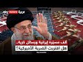 ألف مسي رة وخطوط حمراء كيف تقرأ إيران تهديدات أميركا الظهيرة