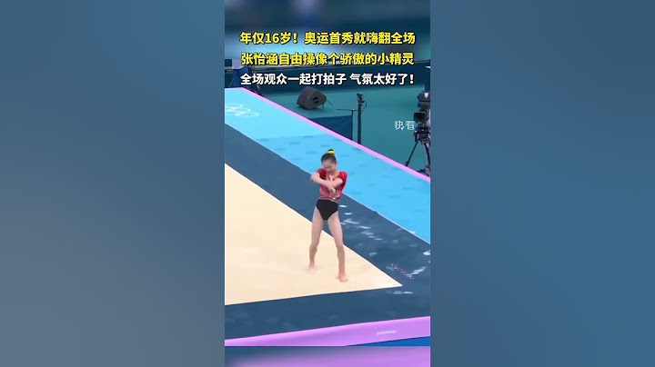 体操小将张怡涵获全场掌声伴奏，自信和活力都溢出屏幕了