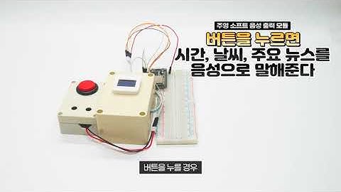 버튼을 누르면 시간 날씨 주요 뉴스를 음성으로 말해준다