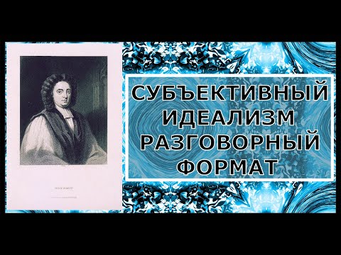 Видео: Субективният идеализъм на Бъркли и Хюм