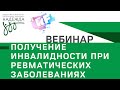 Получение инвалидности при ревматических заболеваниях