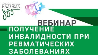 Получение инвалидности при ревматических заболеваниях