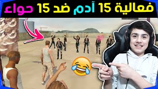 فعالية 15 آدم ضد 15 حواء مع المتابعين 😂 فريق حسونة ضد فريق كانيكي 😅🔥 | نهاية كوميدية 😂 || فري فاير