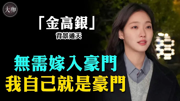 金高銀身世曝光太嚇人！奶奶去世驚動大半財閥，被質疑靠背景立足演藝圈？ #小女人#鬼怪#柔美的細胞小將#金高銀#申河均#大咖studio - 天天要聞
