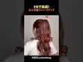 ５分で完成！大人可愛いハーフアップ#shorts