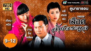 เลือดล้างตระกูล (BIG FAMILY) [พากย์ไทย] ดูหนังมาราธอน |EP.9-12| TVB Thailand