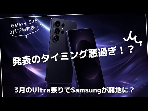 3月のUltra祭りがヤバい)今年はタイミングが悪過ぎでGalaxy S26が窮地に？のサムネイル
