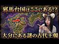《ヤバすぎる》邪馬台国の場所が判明?大分にあった古代王朝とは?