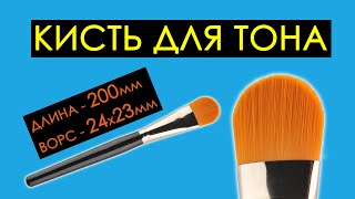 Кисть для нанесения тона и тональных средств (синтетика)