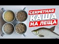 КАК сварить ГОРОХ на ЛЕЩА, ГОЛАВЛЯ вместе с ПЕРЛОВКОЙ, ПШЕНИЦЕЙ И ПШЕНОМ? Супер КАША на крупную рыбу