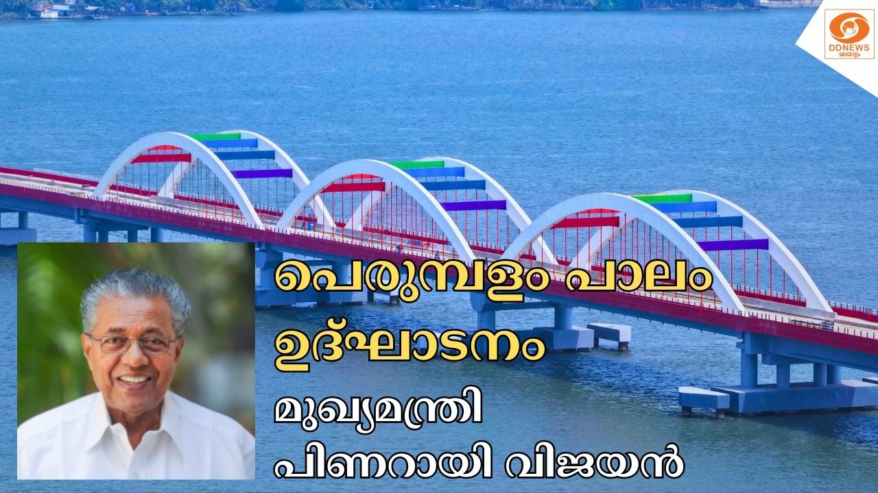 പെരുമ്പളം പാലം ഉദ്‌ഘാടനം || മുഖ്യമന്ത്രി പിണറായി വിജയൻ || Perumbalam Bridge || Pinarayi Vijayan
