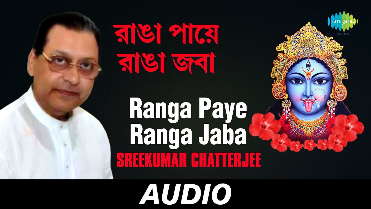 Ranga Paye Ranga Jaba  Shyamasangeet Volume 4  Sreekumar Chatterjee  Audio