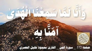 572 الصفحة القرآن الكريم سورة الجن بصوت الحصري