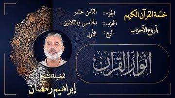 الربع الأول من الحزب الخامس والثلاثين من الجزء الثامن عشر من القرآن الكريم