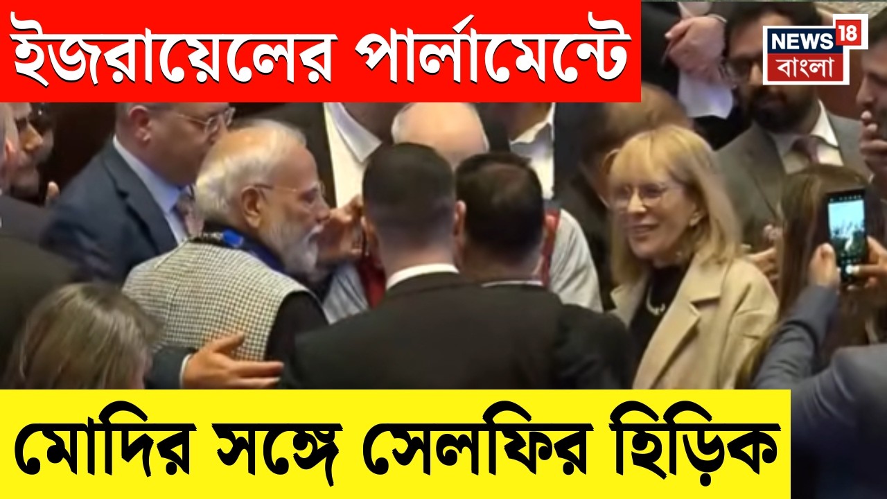 Modi Israel Visit| মোদির বক্তৃতা শেষ হতেই হাততালিতে ফেটে পড়ে ইজরায়েলের সংসদ |N18G