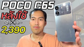 รีวิว POCO C65 กับมือถืองบ 2,390 บาท หลังใช้ ไม่มีอวย ในปี 2024