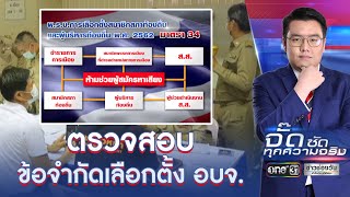 ตรวจสอบข้อจำกัดเลือกตั้ง อบจ. | จั๊ด ซัดทุกความจริง | ข่าวช่องวัน