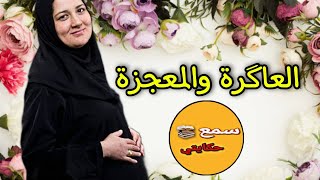 26 سنة وهي عاكرة...حتى تزوج عليها عاد وقعت المعجزة الكبرى