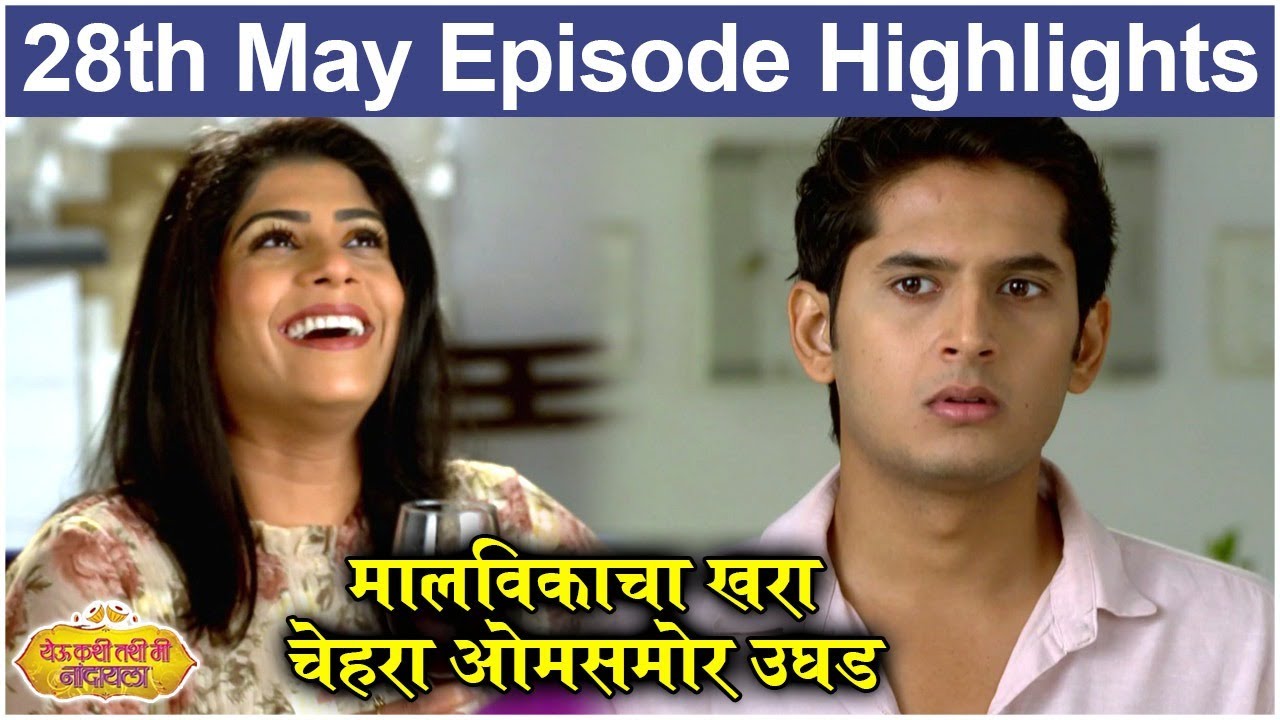 येऊ कशी तशी मी नांदायला 28th May Full Episode Update | Yeu Kashi Tashi Mi Nandayla | Zee Marathi