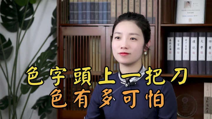 俗语“色字头上一把刀”，这把“刀”是什么？有多可怕？看完发人深省 - 天天要闻