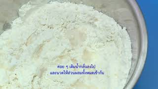 การเตรียมแป้งโดว์ (คู่มือครู)