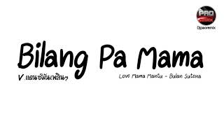 #กำลังฮิตในTikTok ( i love mama menu ) bilang pa mama mantu V.แดนซ์ชิวเพลิน Pao Remix