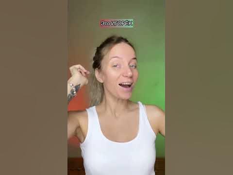 Про Игоря 🦝 - YouTube