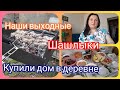 Выходные в деревне! Сделали стол на улице! Пожарили шашлык!