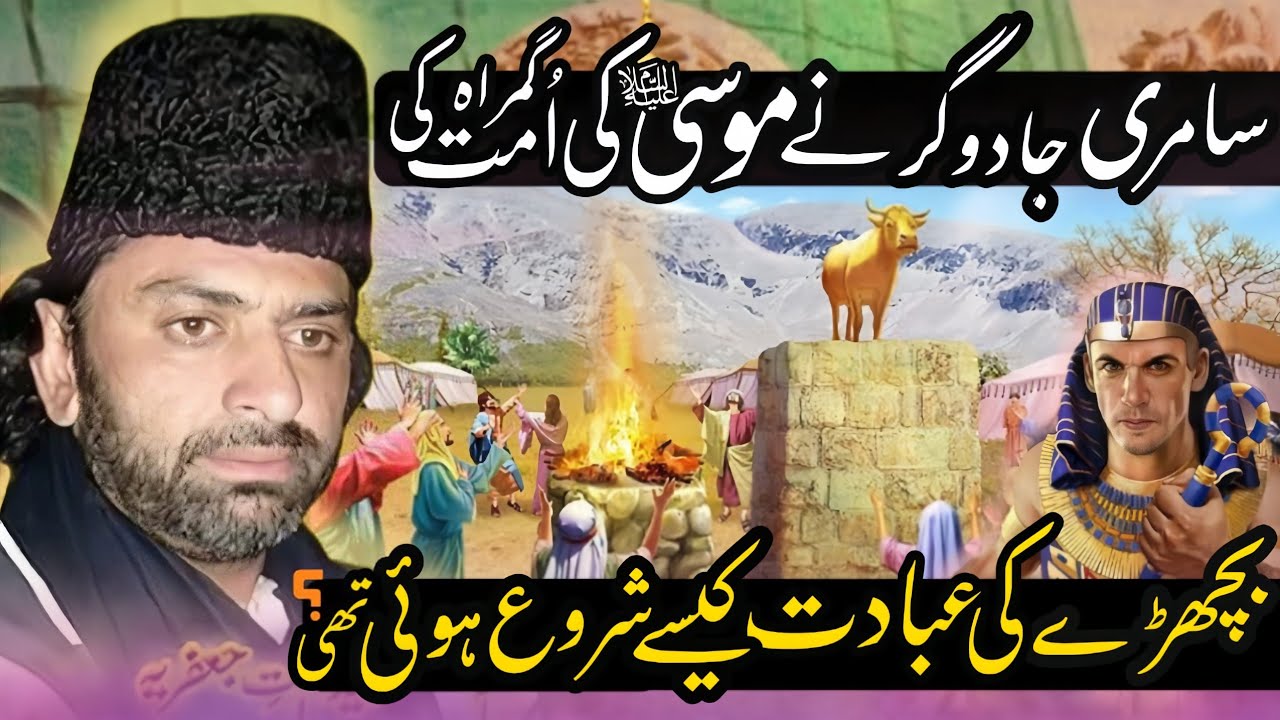 Samri Jadugar Ney Hazrat Musa (as) Ke Omat Ko Kasy Gumrah Kya | Allama Nasir Abbas Multan Shaheed |