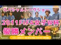 【スペシャル企画】近賀ゆかり 川澄奈穂美 岩清水梓 鮫島彩 阪口夢穂 なでしこジャパン ※音量注意🔈