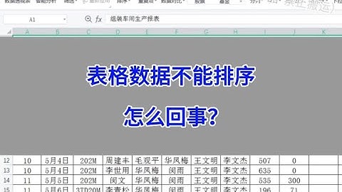WPS Excel表格：数据不能排序，怎么回事？#wps #excel #办公技巧