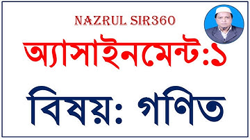 নবম গণিত অ্যাসাইনমেন্ট ১  CLASS NINE MATH #ASSIGNMENT 1   #nazrul_sir360