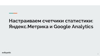 Настраиваем счетчики статистики Яндекс.Метрика и Google Analytics