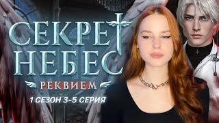 СЕКРЕТ НЕБЕС: РЕКВИЕМ • 1 СЕЗОН 5 СЕРИЯ • ПЫТАЕМСЯ ПОБЕДИТЬ РОСТЕЛЕКОМ И НЕДОВЕРИЕ В ОТРЯДЕ