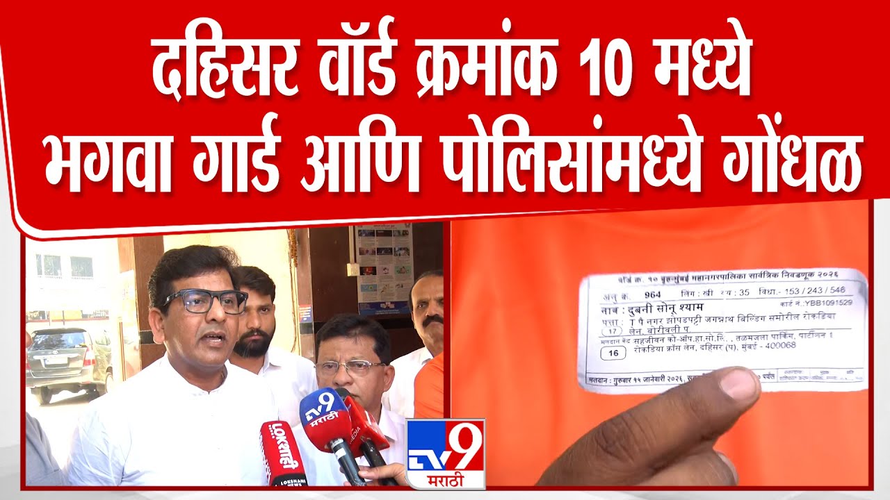 Dahisar वॉर्ड क्रमांक 10 मध्ये भगवा गार्ड आणि पोलिसांमध्ये गोंधळ, Rajesh Yerunkar यांनी दिली माहिती