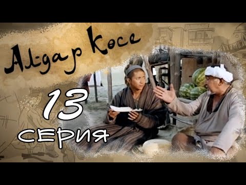 «Алдар көсе» 13