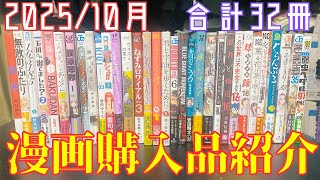 【漫画購入品紹介】合計32冊！2025年10月に購入した漫画紹介【vol.33】