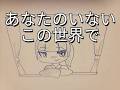 あなたのいないこの世界で / 円和 feat.flower