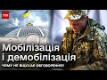 ❗❓ За цим законопроєктом стежить вся Україна! Що ж зміниться в мобілізації і демобілізації?