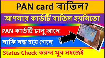 আপনার Pan card টি বাতিল হয়নি তো?  কীভাবে প্যান কার্ডের STATUS চেক করবেন | How to verify PAN card